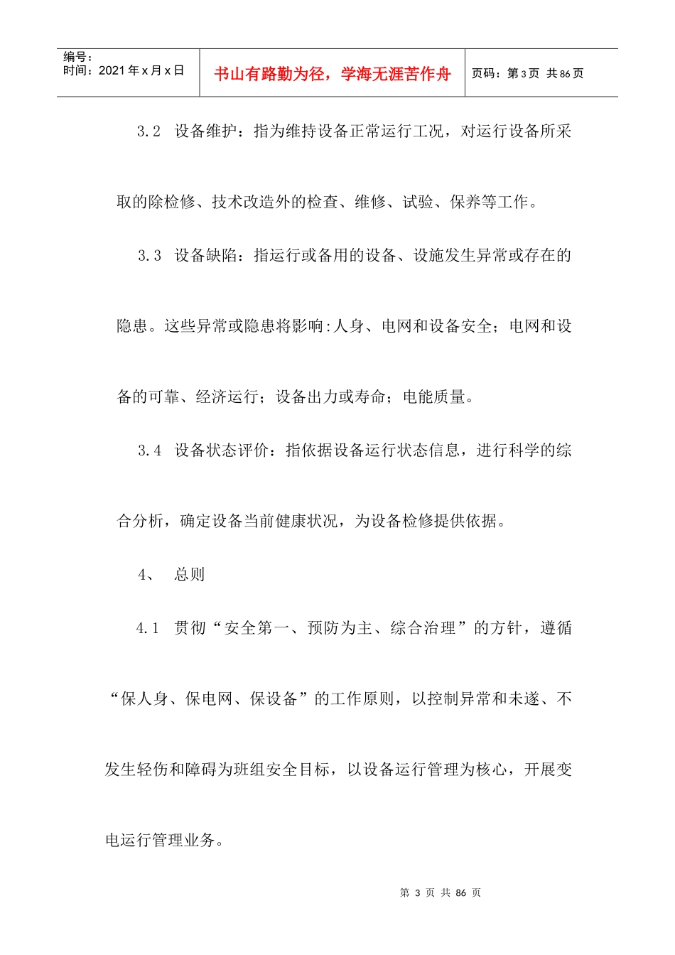 变电站运行管理规范_第3页