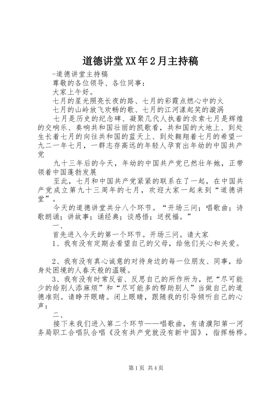 道德讲堂XX年2月主持词(3)_第1页