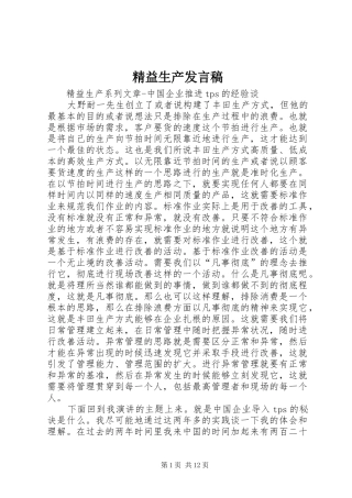 精益生产发言稿范文