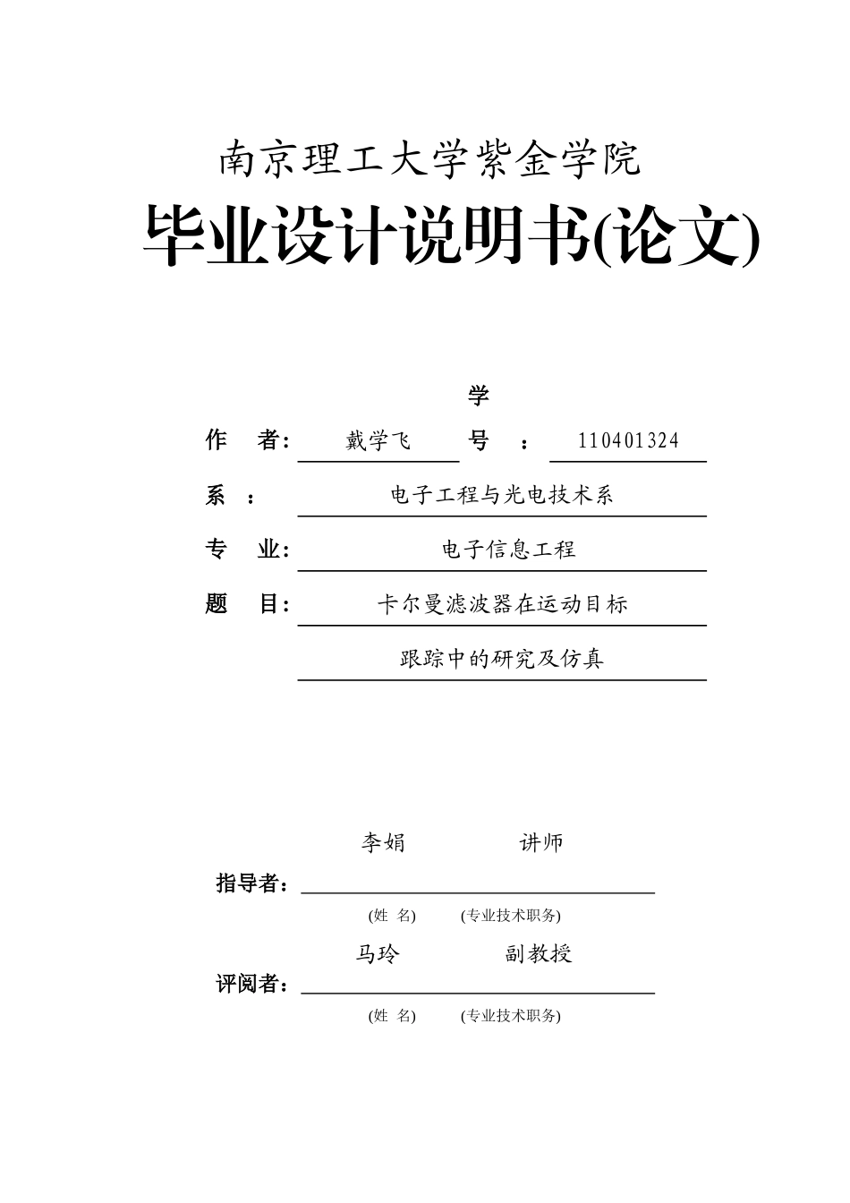 卡尔曼滤波器在运动目标中的跟踪研究_第1页