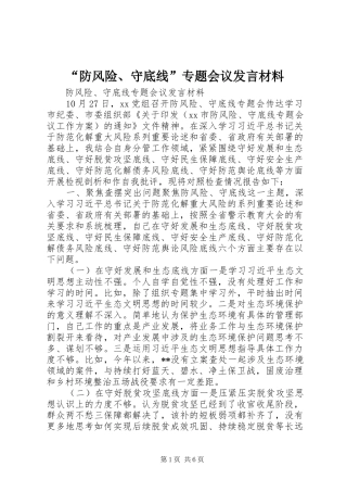 “防风险、守底线”专题会议发言材料提纲