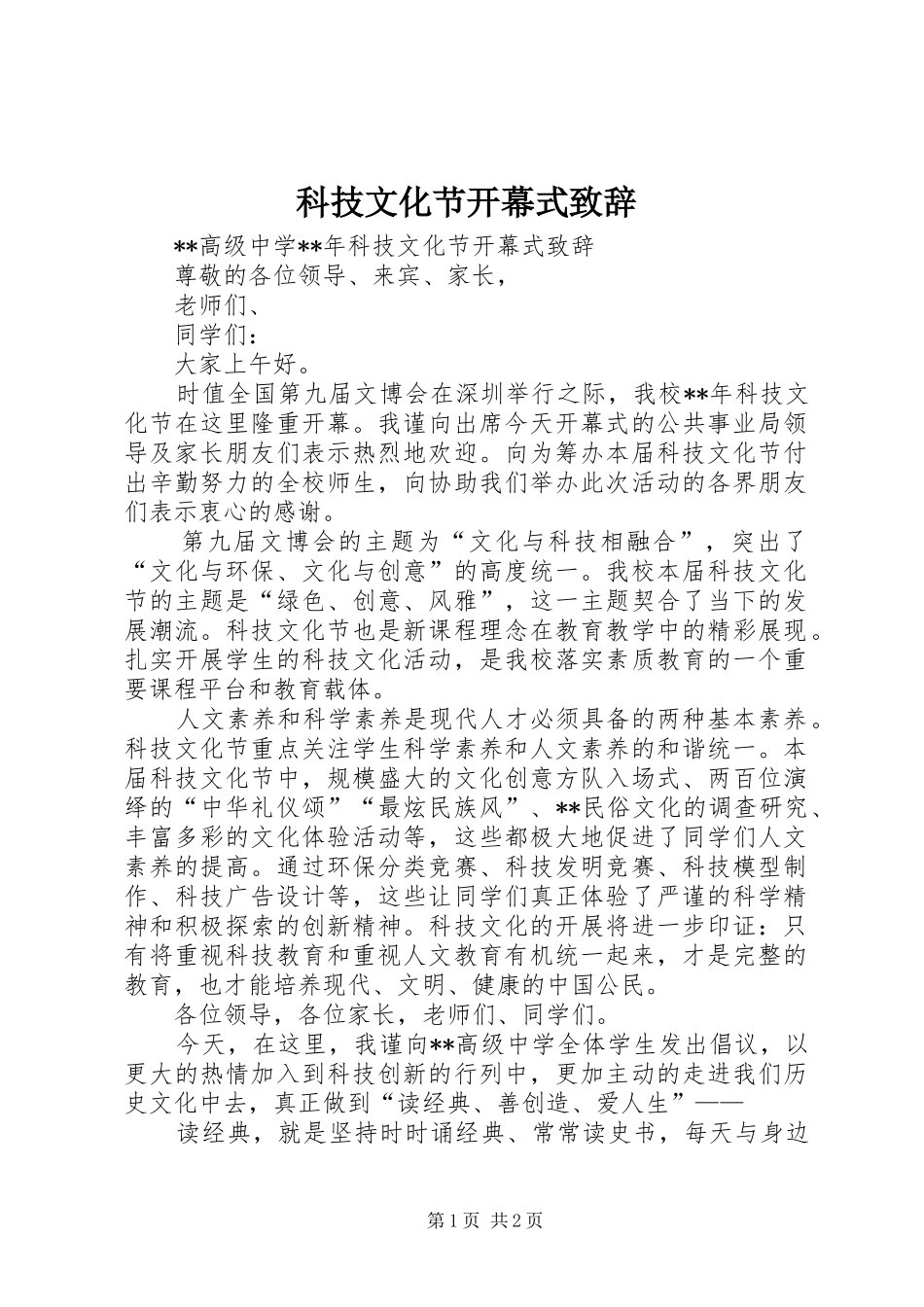 科技文化节开幕式演讲致辞词_第1页