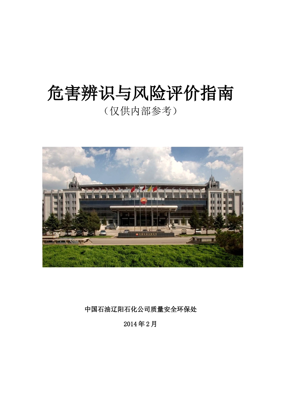 危害辨识与风险评价指南_第1页