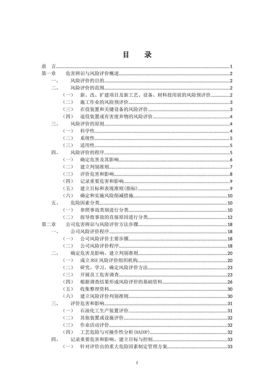 危害辨识与风险评价指南_第2页