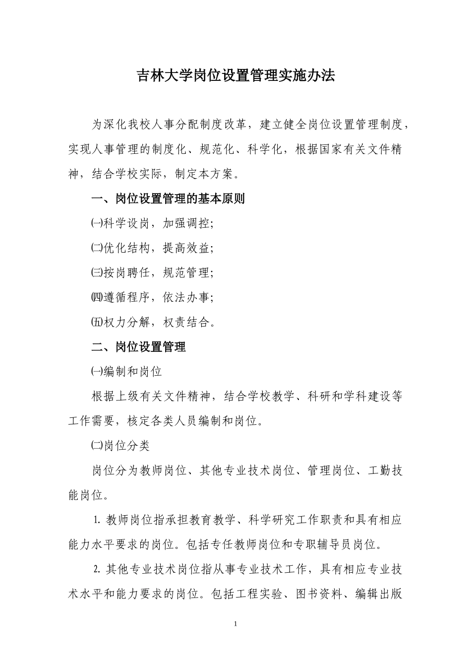 吉林大学岗位设置管理实施办法_第1页