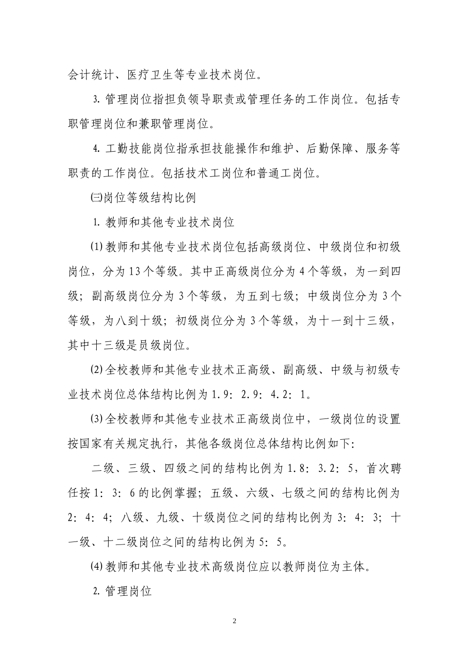 吉林大学岗位设置管理实施办法_第2页