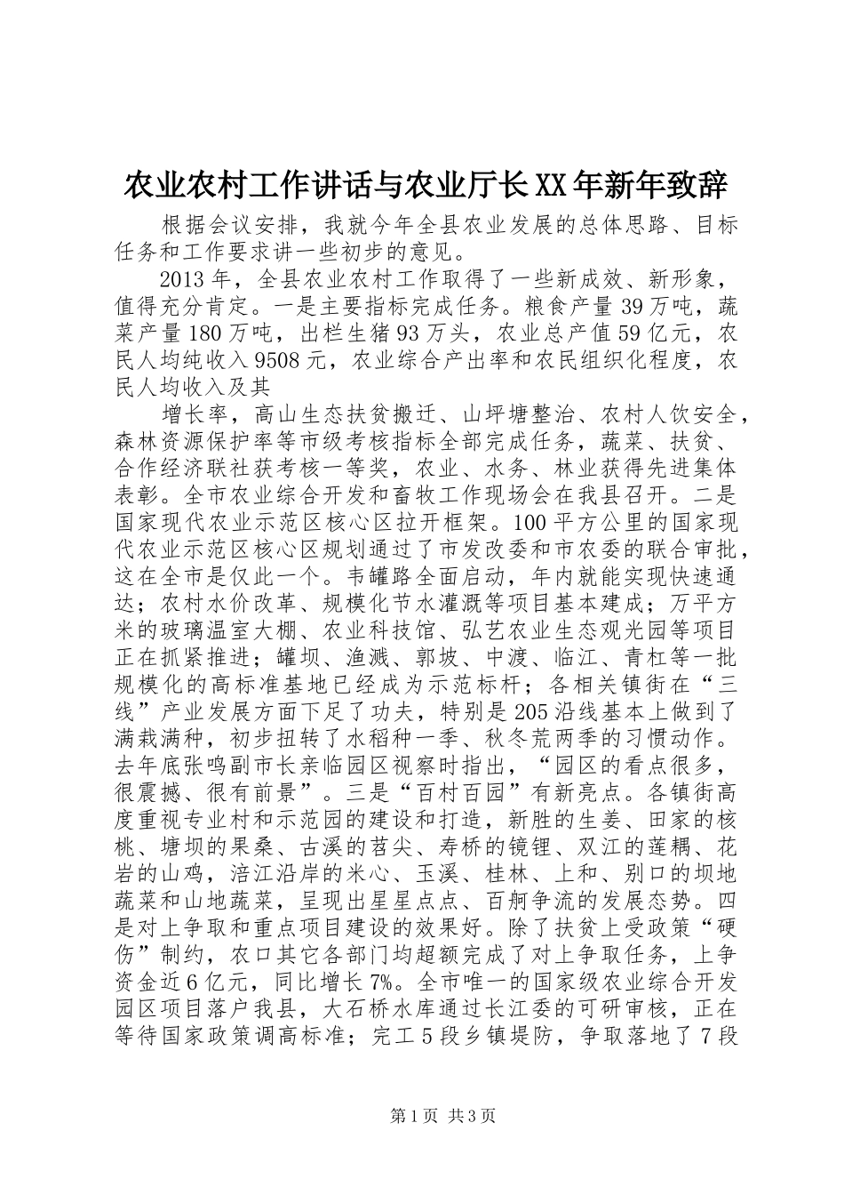 农业农村工作讲话与农业厅长XX年新年演讲致辞范文_第1页