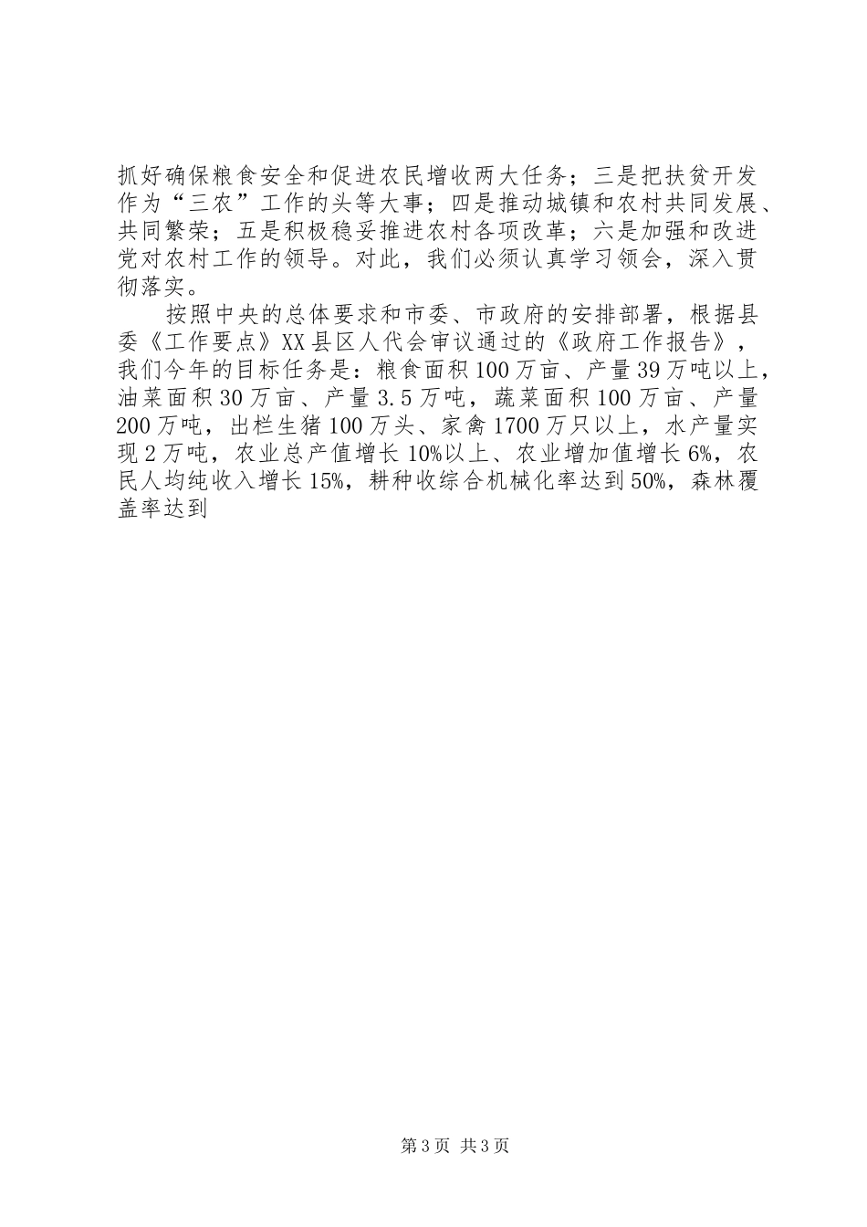 农业农村工作讲话与农业厅长XX年新年演讲致辞范文_第3页