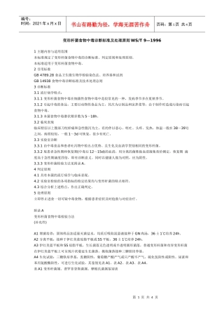 变形杆菌食物中毒诊断标准及处理原则WST