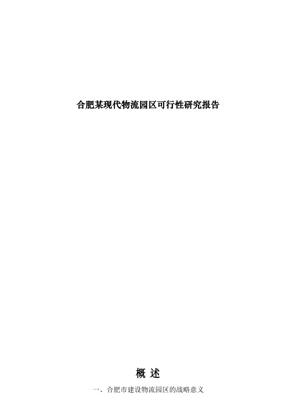 合肥某园区可行性研究报告_第1页