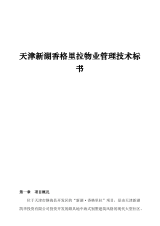 天津香格里拉物业管理技术方案