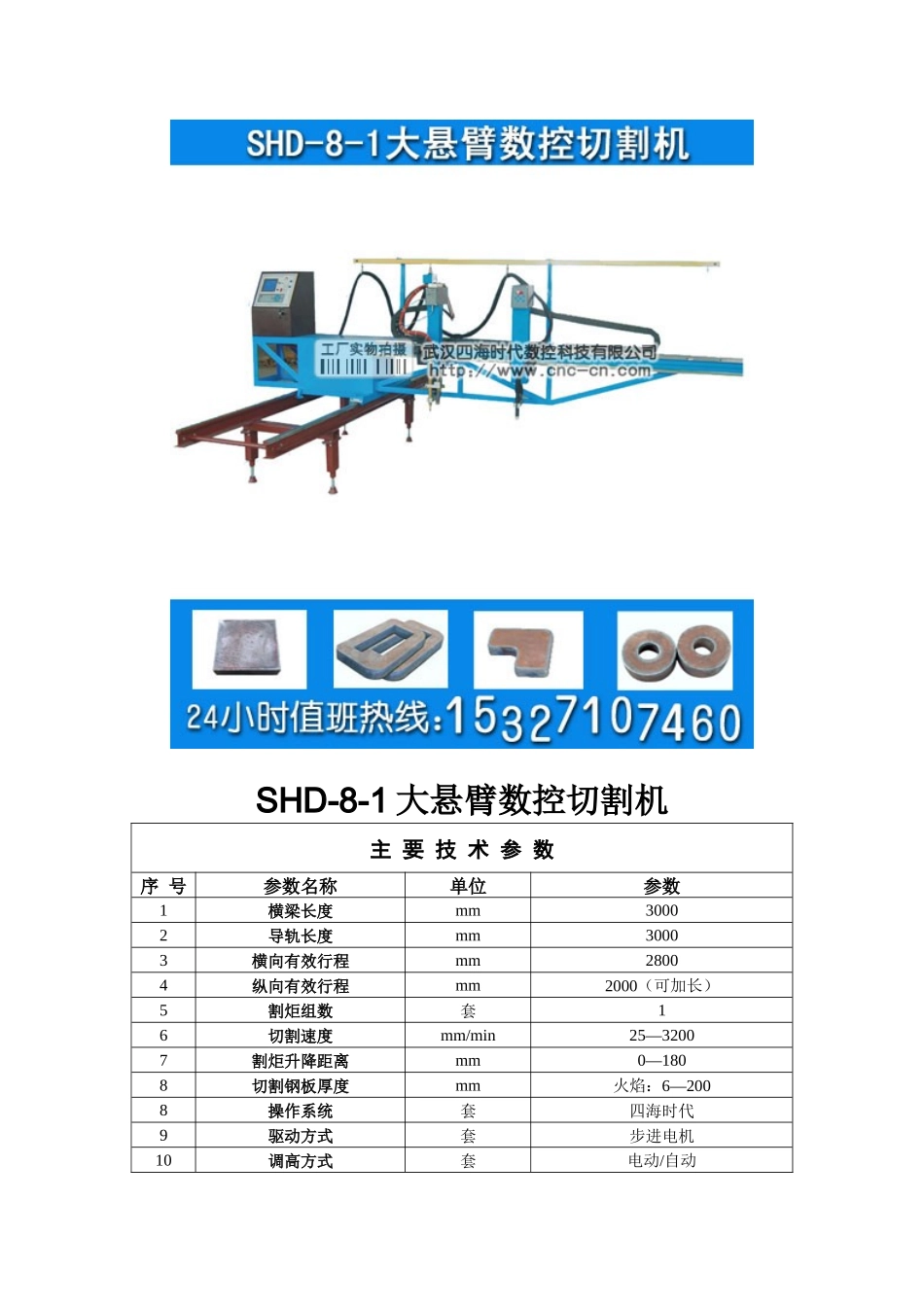 大悬臂数控切割机SHD-8-1型技术参数_第1页