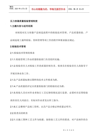 压力容器质量检验管理制度