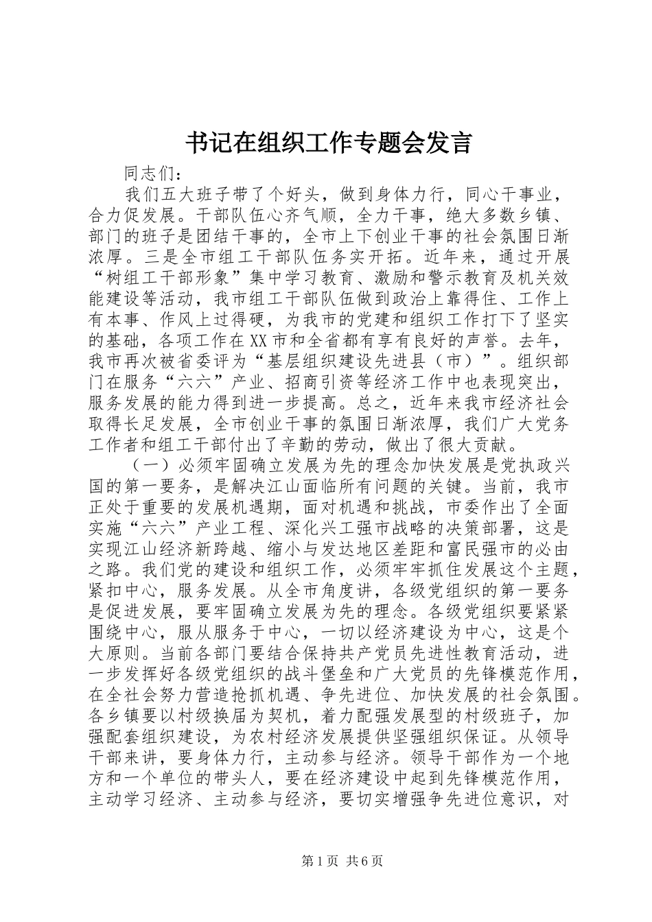 书记在组织工作专题会发言稿_第1页