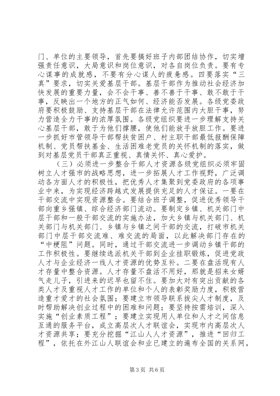 书记在组织工作专题会发言稿_第3页