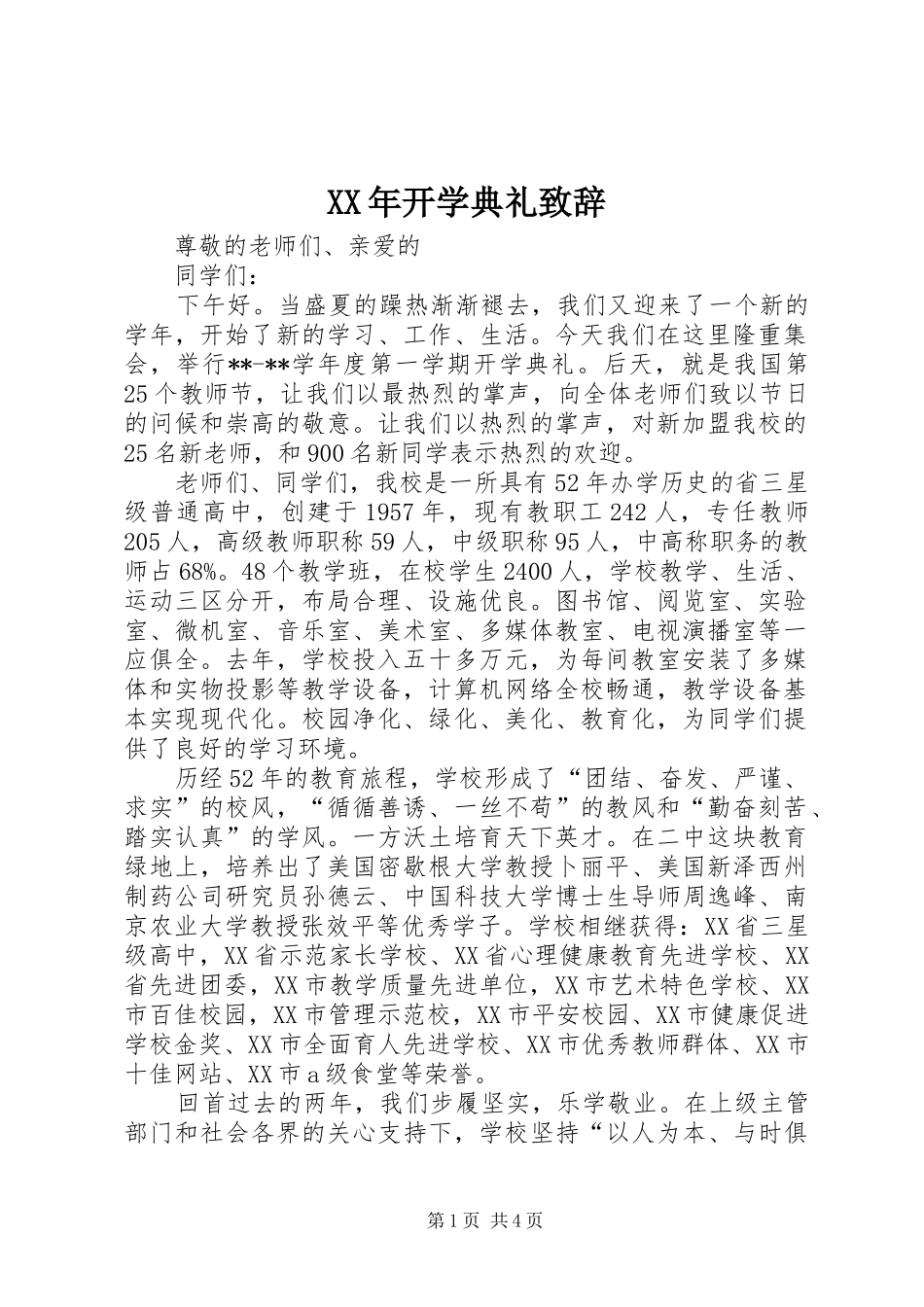 XX年开学典礼演讲致辞_第1页