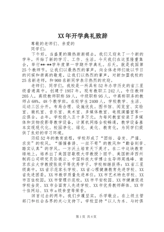 XX年开学典礼演讲致辞