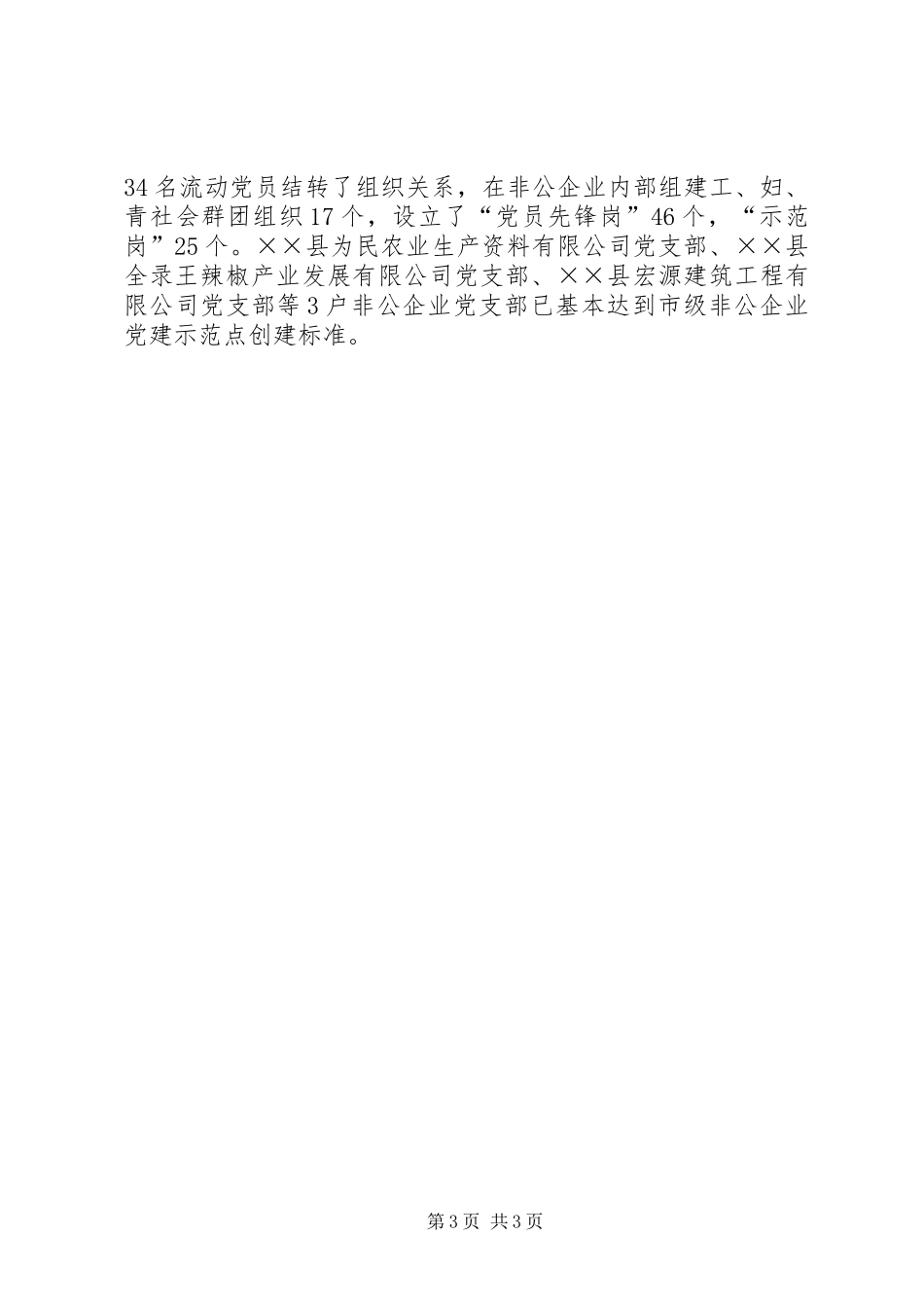 市非公企业党建工作经验交流发言稿范文_第3页