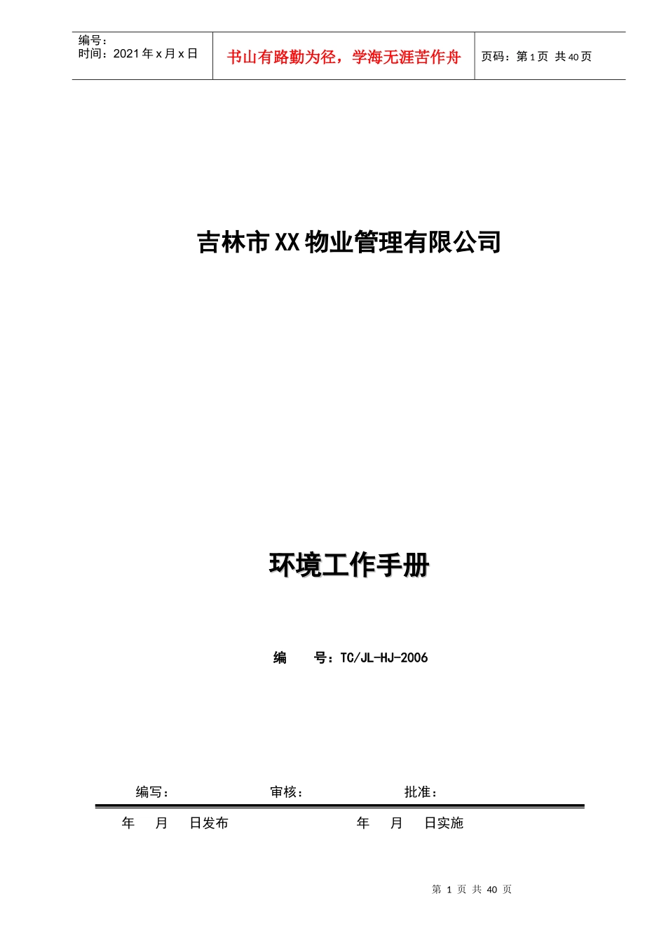 吉林市xx物业管理有限公司环境工作手册(DOC35)(1)_第1页