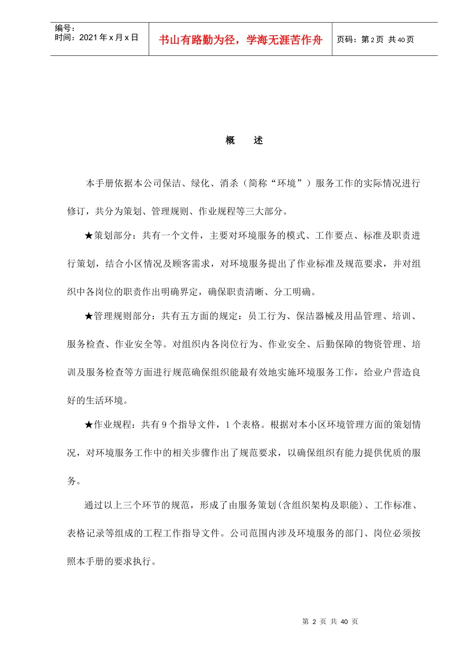 吉林市xx物业管理有限公司环境工作手册(DOC35)(1)_第2页