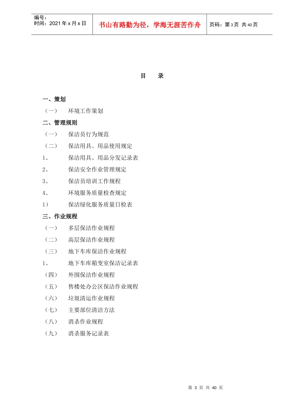 吉林市xx物业管理有限公司环境工作手册(DOC35)(1)_第3页