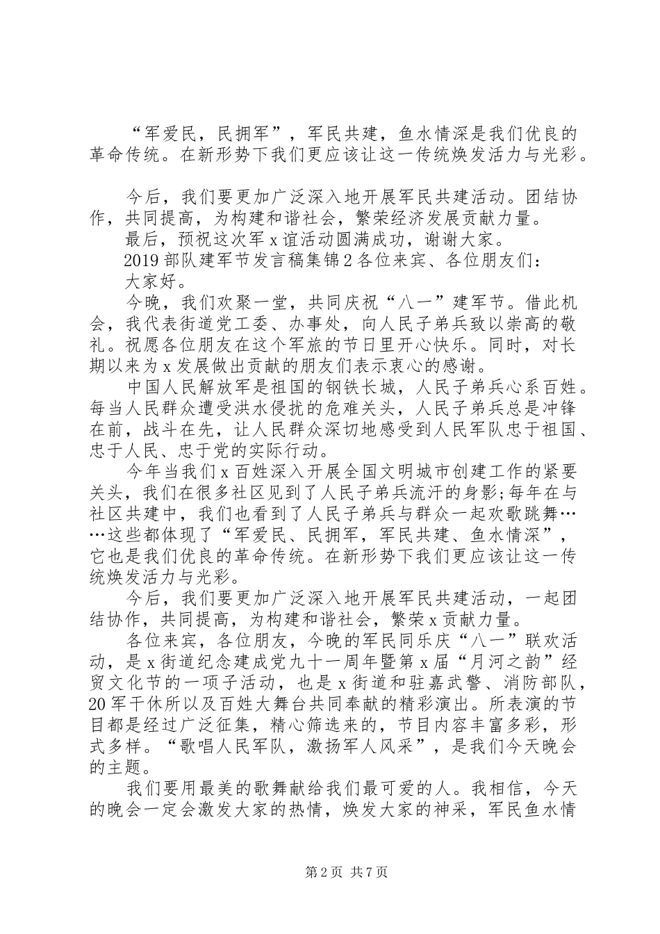 20XX年部队建军节发言合集_第2页