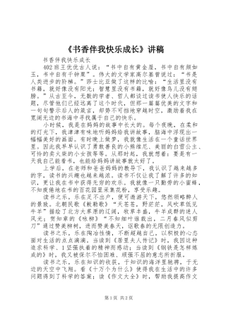 《书香伴我快乐成长》演讲稿