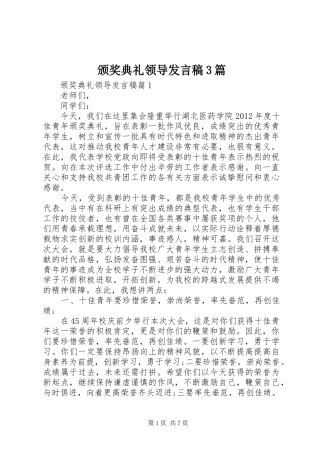 颁奖典礼领导发言3篇