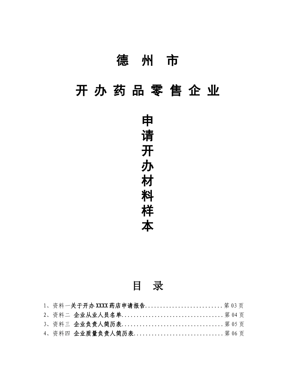 开办药品零售企业申办材料样书_第1页