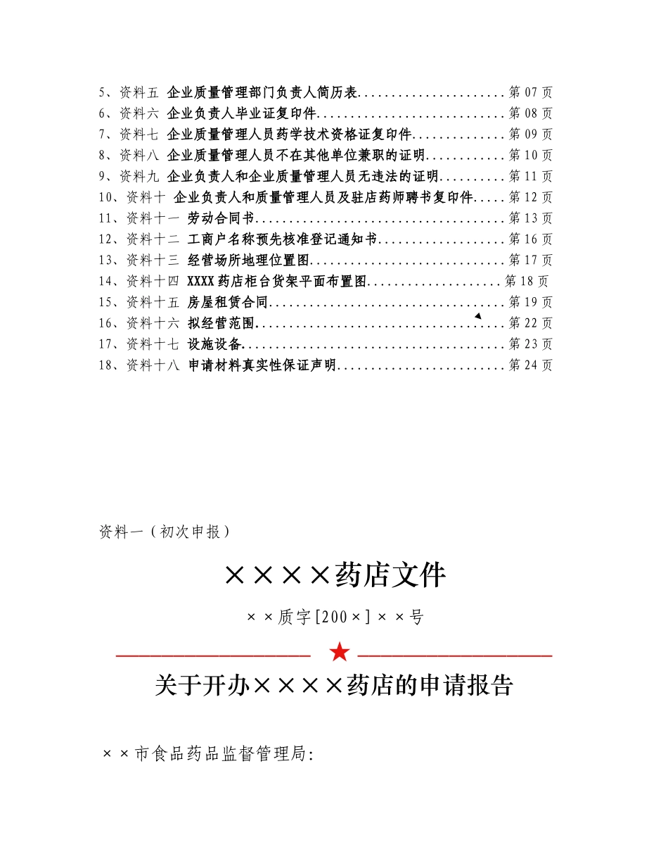 开办药品零售企业申办材料样书_第2页