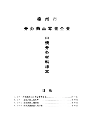 开办药品零售企业申办材料样书