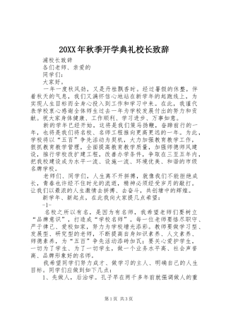 20XX年秋季开学典礼校长演讲致辞(3)