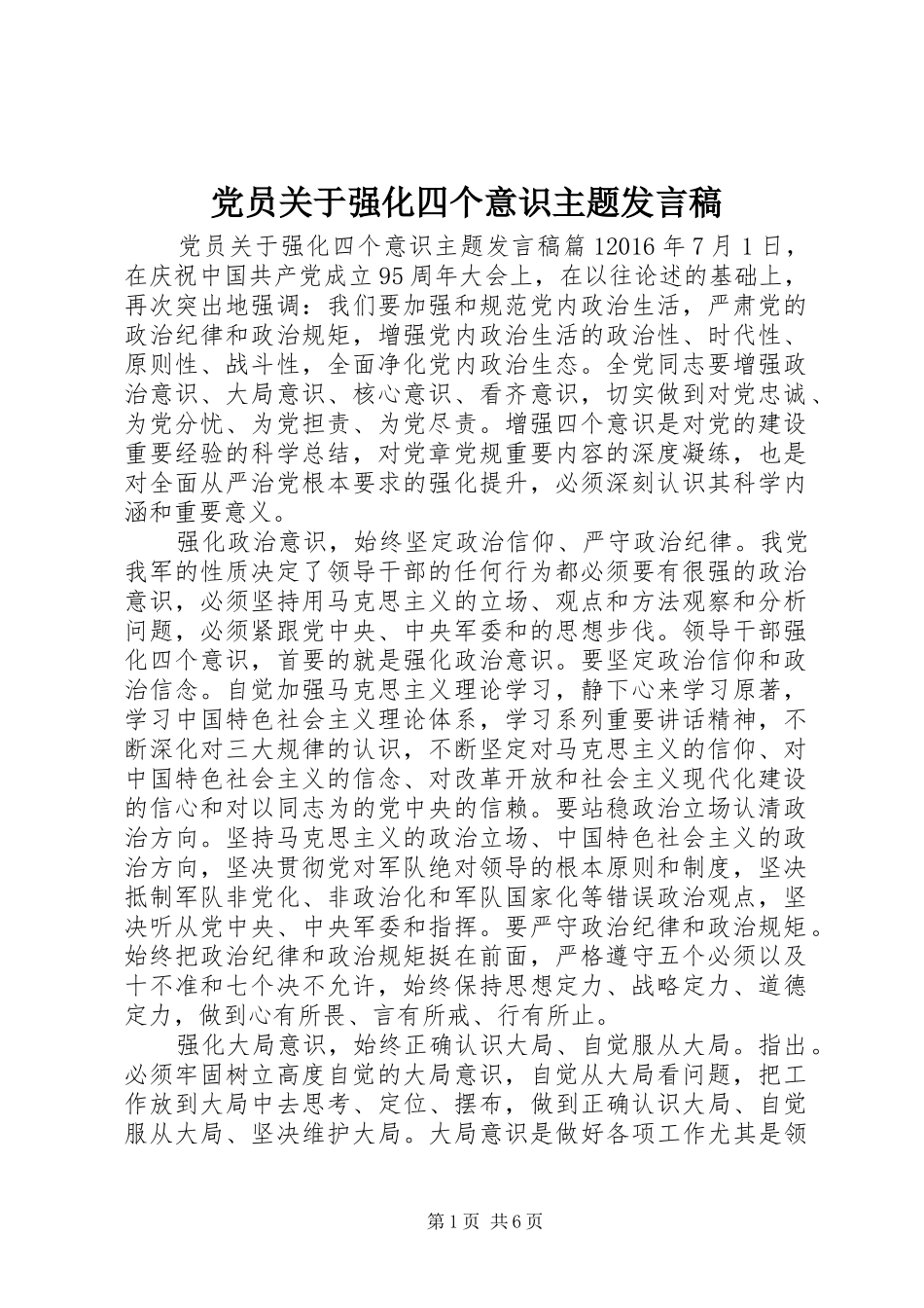 党员关于强化四个意识主题发言_第1页