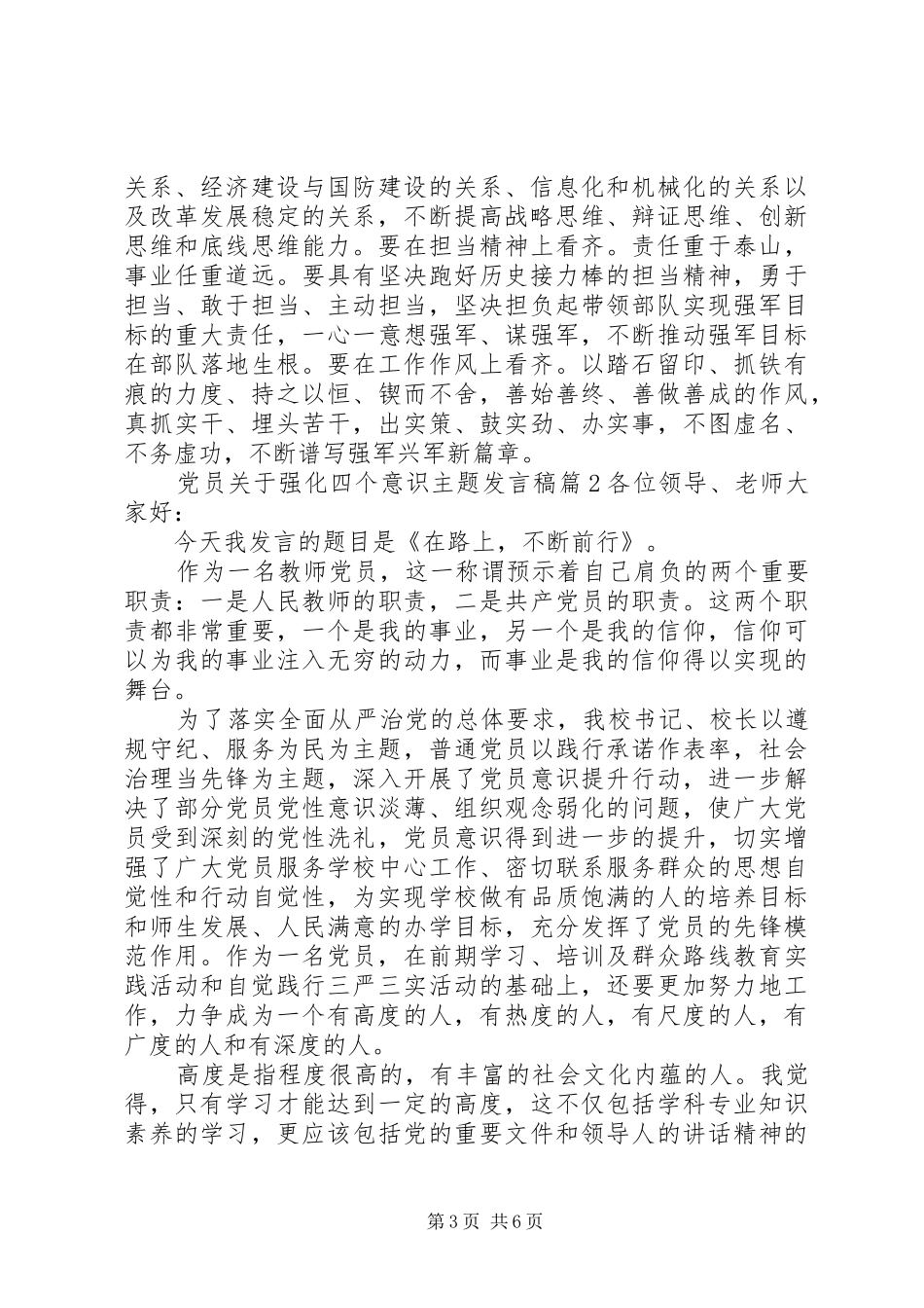 党员关于强化四个意识主题发言_第3页