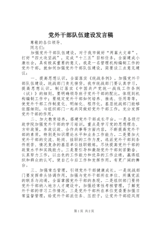 党外干部队伍建设发言