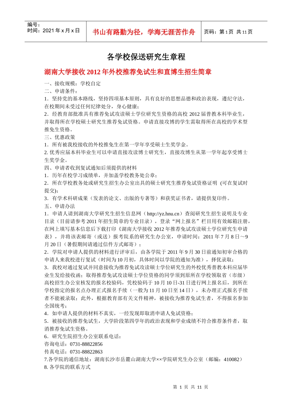 各学校保送研究生章程_第1页