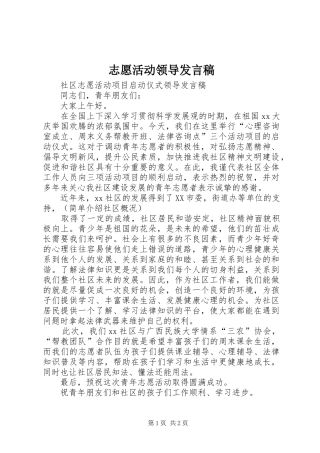 志愿活动领导发言稿范文