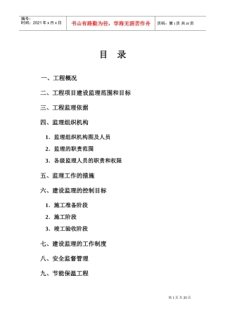 厂房监理规划(DOC33页)