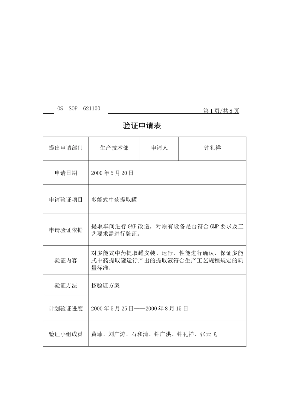 多能式中药提取罐验证方案_第2页