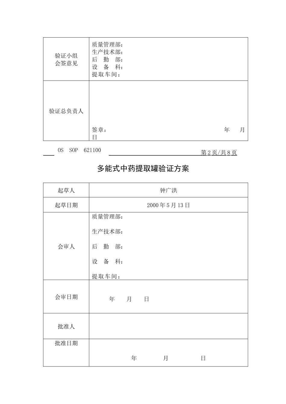 多能式中药提取罐验证方案_第3页