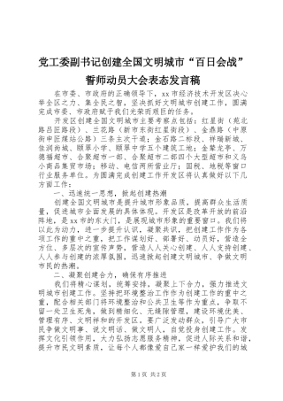 党工委副书记创建全国文明城市“百日会战”誓师动员大会表态发言