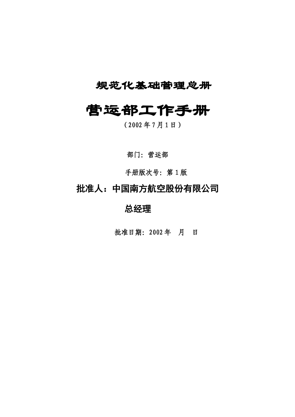 南方航空公司营运部工作手册_第1页