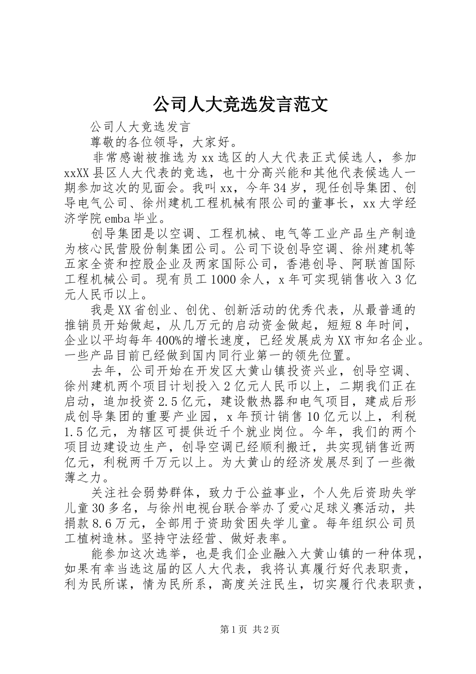 公司人大竞选发言稿范文_第1页