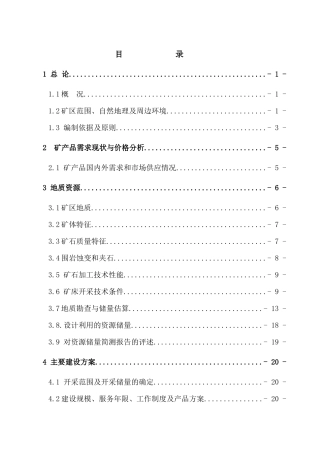 岩矿矿山开采工程可行性研究报告