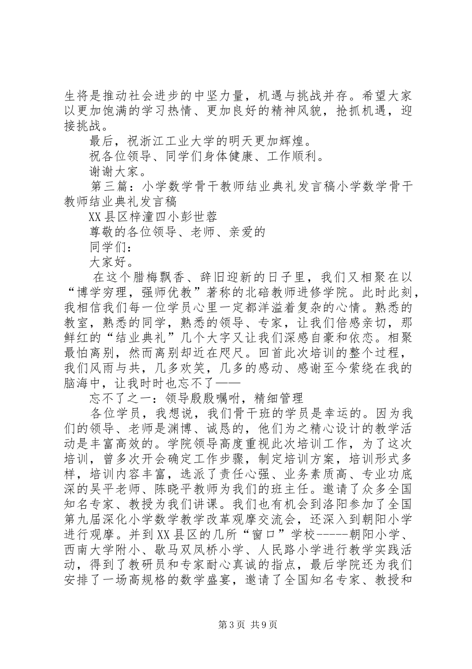 骨干班结业典礼个人发言_第3页