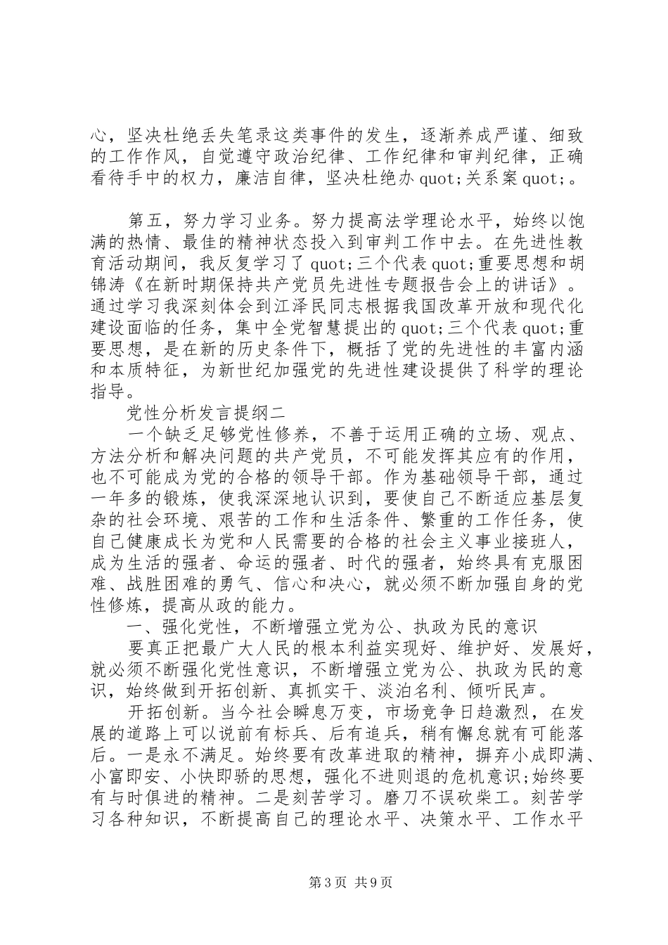 党性分析发言提纲材料_第3页