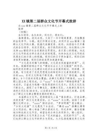 XX镇第二届群众文化节开幕式演讲致辞