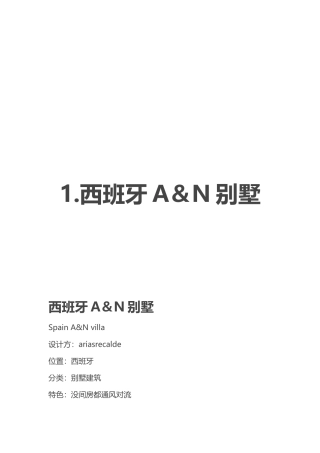 国内外优秀别墅案例分析