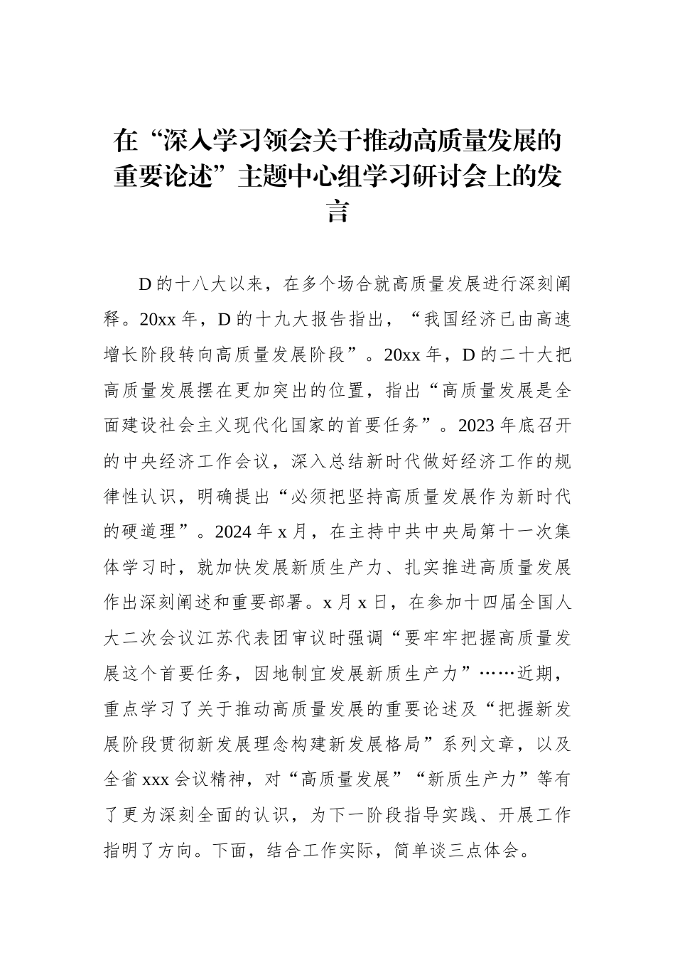 在“深入学习领会关于推动高质量发展的重要论述”主题中心组学习研讨会上的发言_第1页