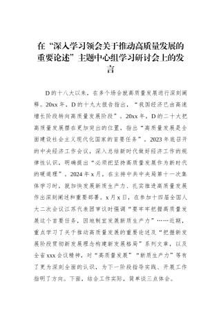 在“深入学习领会关于推动高质量发展的重要论述”主题中心组学习研讨会上的发言